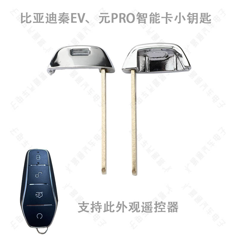 比亚迪秦EV元PRO智能卡小钥匙
