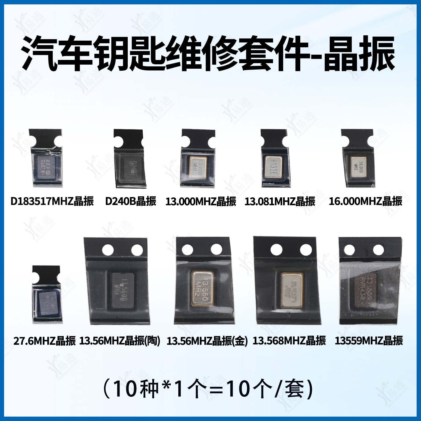 汽车钥匙维修陶瓷金属晶振套件