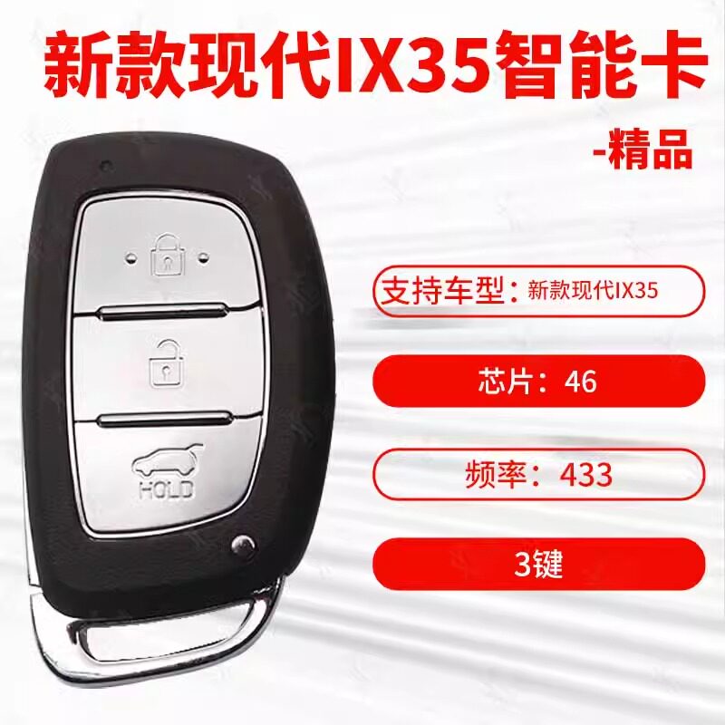 现代IX35智能卡46芯片433频率