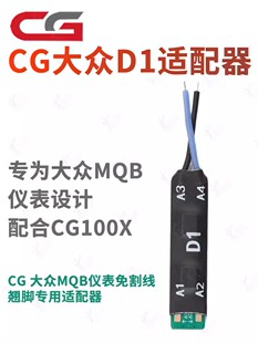 CG大众D1适配器MQB仪表免割线翘脚适用CG100X保护原车仪表适配器
