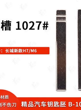中槽1027号适用于长城新款H7 M6汽车改装钥匙胚 中槽KD vvdi