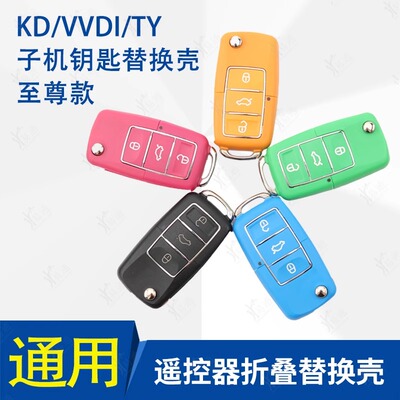 B5至尊子机壳KDTY通用型VVDI