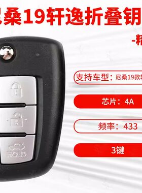 4A尼桑19款轩逸3键折叠遥控器