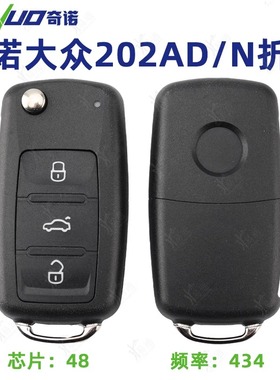 奇诺优控 适用于大众202AD折叠钥匙 新帕萨特朗逸434频率48芯片