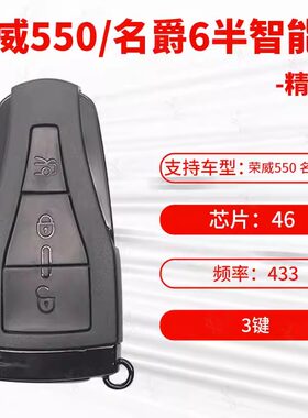 名爵6550智能卡遥控器钥匙荣威