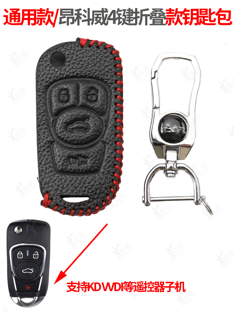 通用款昂科威4键折叠子机钥匙套
