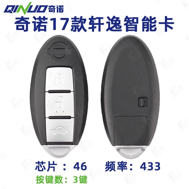 46芯片/433尼桑17款轩逸3键智能