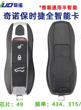 奇诺/KYDZ适用于保时捷全智能卡49芯片434 315 433频率遥控器钥匙