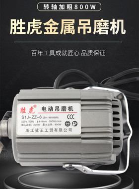 胜虎电动吊磨机 大功率800W 6.5mm手柄台磨雕刻机砂轮机S1J-ZZ-6