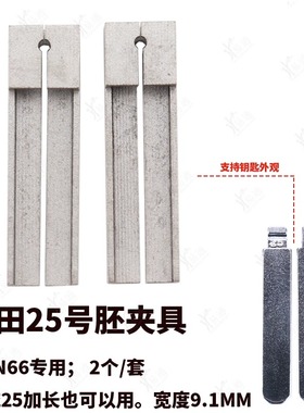 本田25号胚夹具 HON66专用 2个/套 适用立式钥匙机开槽 辅助夹具