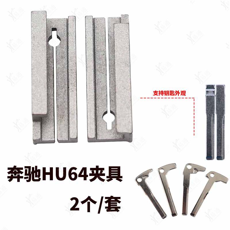 奔驰钥匙hu64专用夹具20号车胚