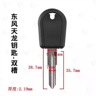 东风天龙副钥匙壳 双槽胚适用东风天龙钥匙金属胚双槽左槽副钥匙