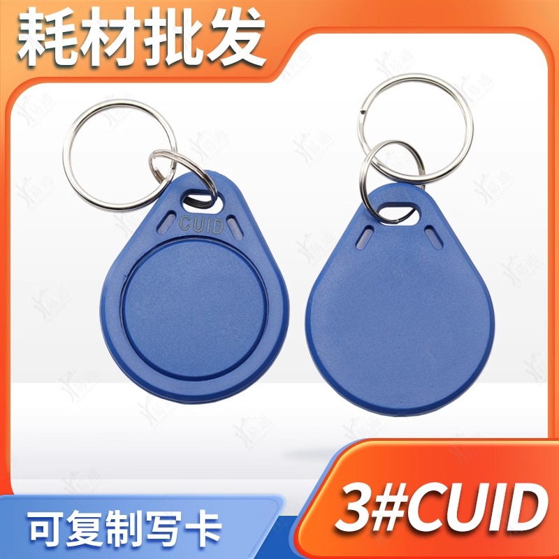 新一代cuid扣fuid卡扣IC钥匙扣