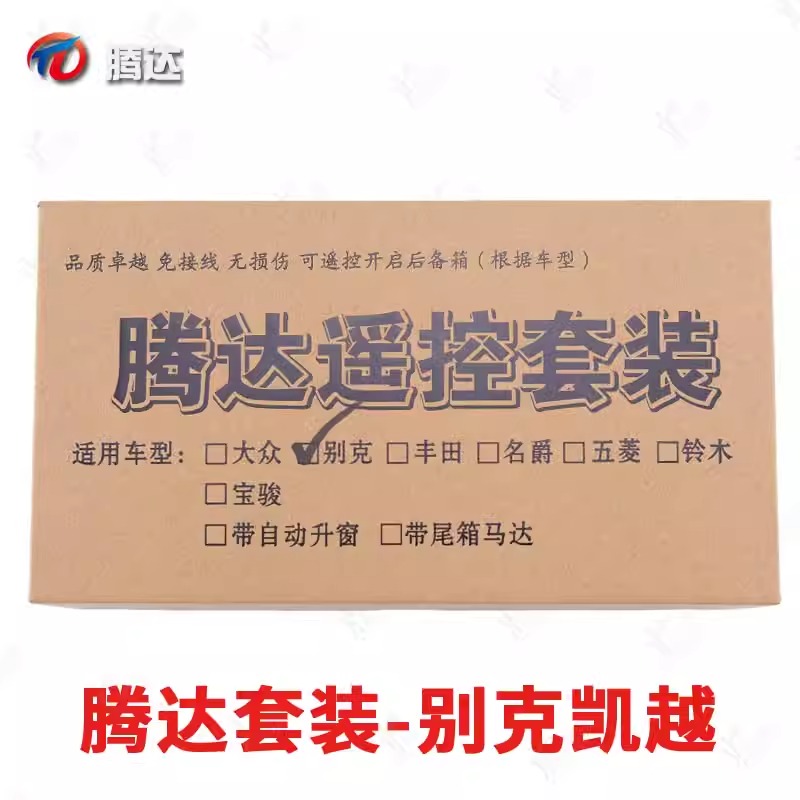 腾达遥控套装 适用别克凯越遥控套装 智能控制器升窗尾箱马达增加