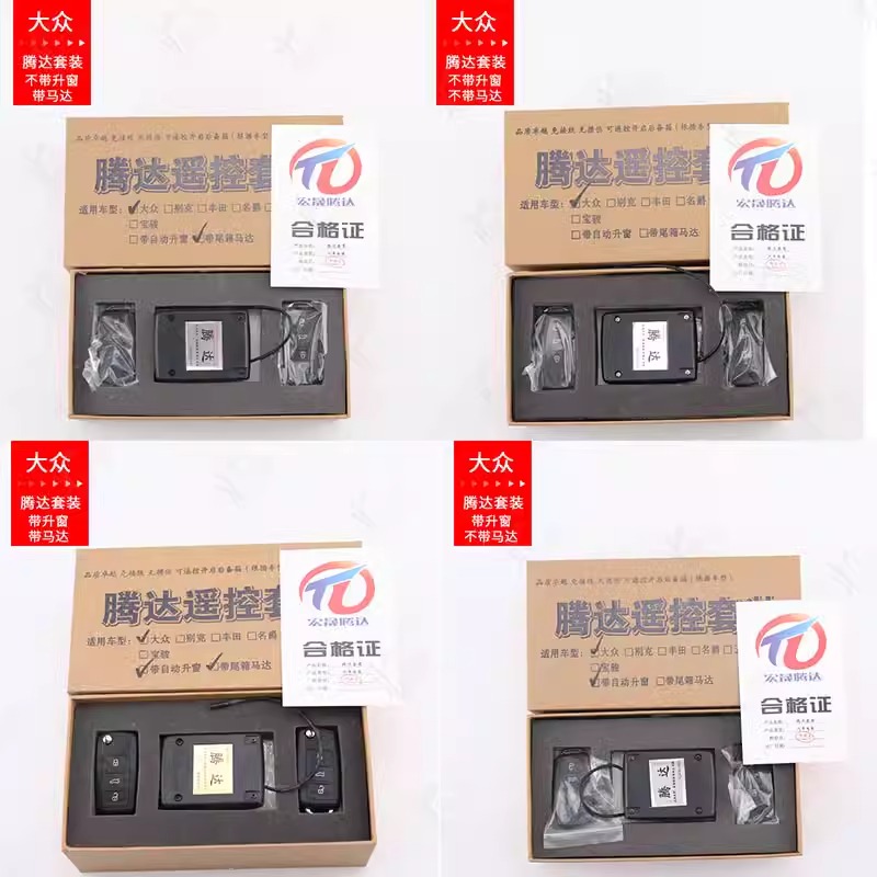 适用于大众腾达套装遥控器捷达桑塔纳别克凯越免破接线遥控防盗