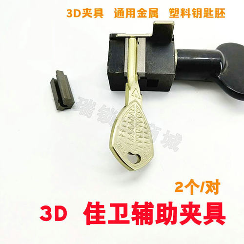 JW佳伟jiawei配钥匙半圆形3D夹具 角度夹具 异型钥匙辅助夹具