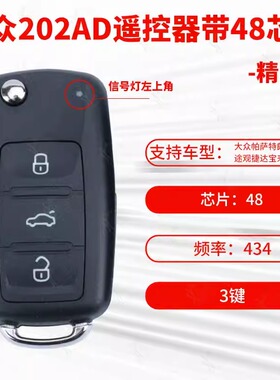 适用大众帕萨特朗逸速腾途观捷达宝来polo 202AD 折叠遥控器 钥匙