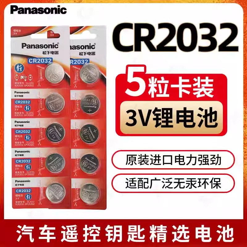 松下CR2032纽扣汽车遥控电池