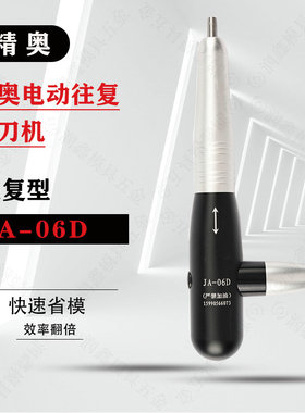 精奥电动往复挫刀机 JA-06D 枪气 往复式JA-06A省模具抛光打磨机