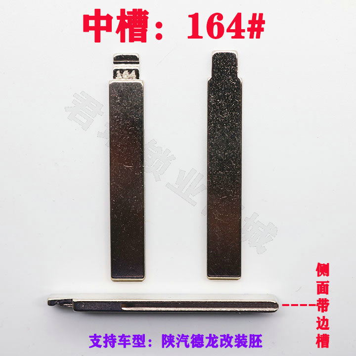 陕汽德龙大卡中槽遥控器钥匙胚子