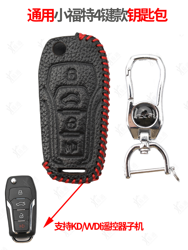 通用小福特4键折叠款子机钥匙套