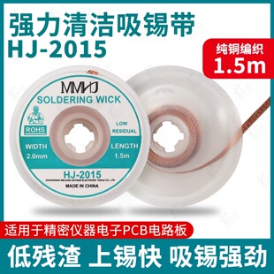 强力吸锡带HJ-2015 锡线主板焊接除锡渣植锡网维修吸焊锡带吸焊条