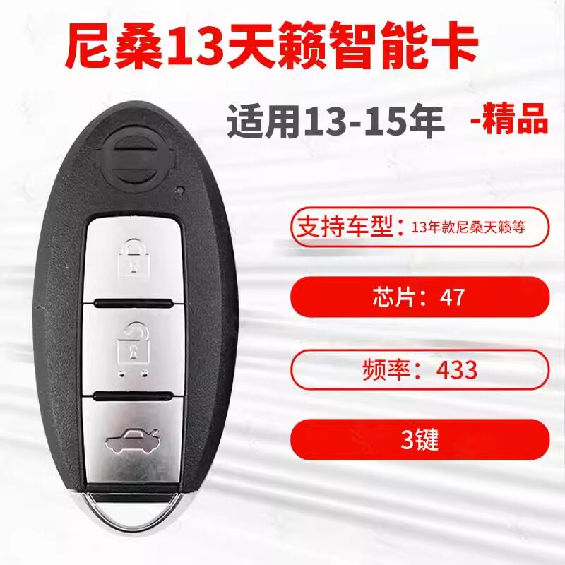 尼桑天籁智能卡13-15天籁钥匙