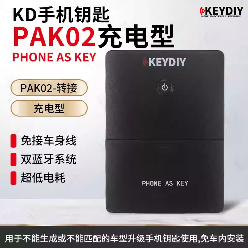 KD手机钥匙-PAK02-转接-充电型