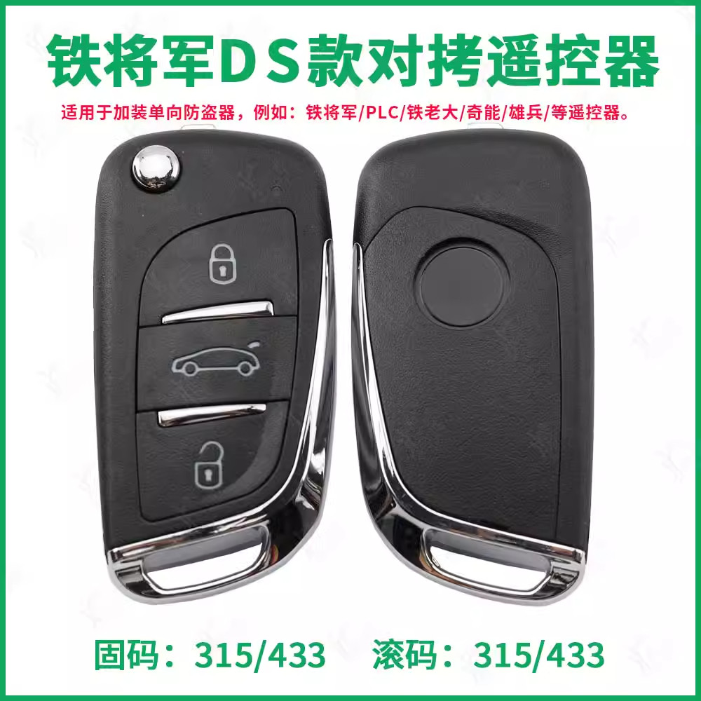 DS款（大师款）汽车后加装遥控器