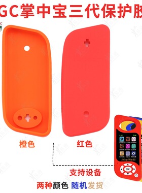 JYGC掌中宝三代保护胶套-色随机 网络版掌中宝三代设备保护皮套