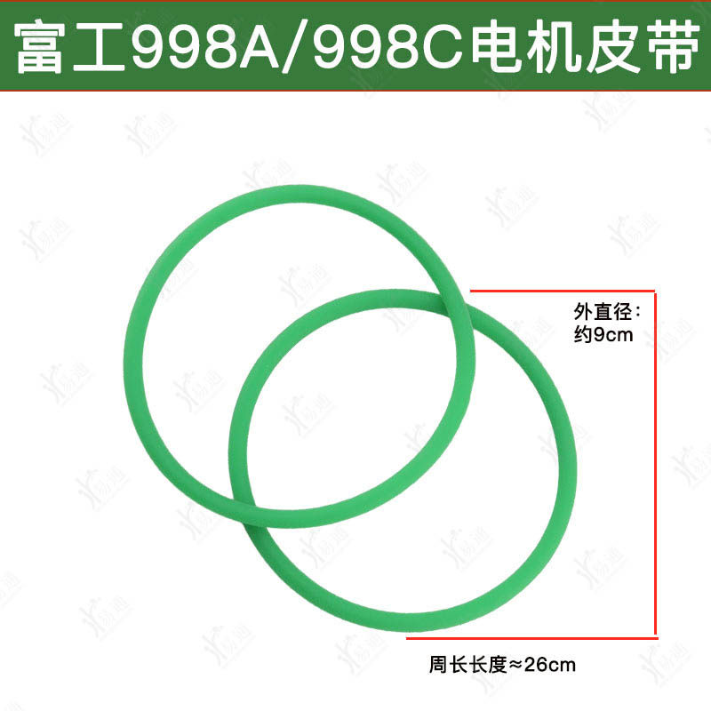富工998C/998A立式机电机皮带