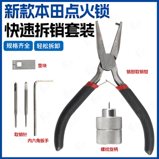 适用定制新款本田点火锁取销器销钉取出器雅阁锋范维修本田锁快速