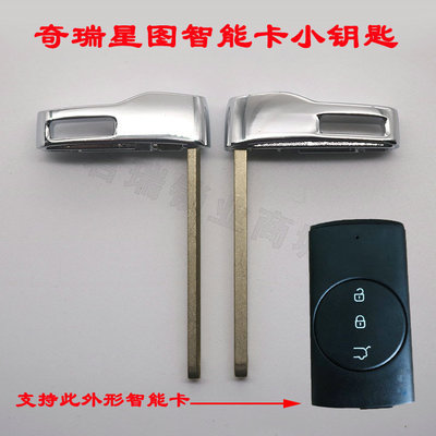 奇瑞星途智能卡小钥匙 星途TXTXL智能卡遥控器机械小钥匙