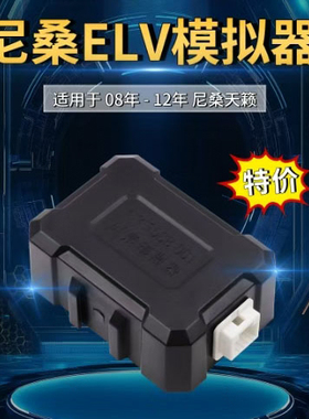 CG长广08-12年尼桑天籁ELV模拟器 汽车ESCL方向盘柱锁维修模拟器