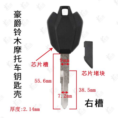 豪爵铃木摩托车副钥匙壳-右槽TR