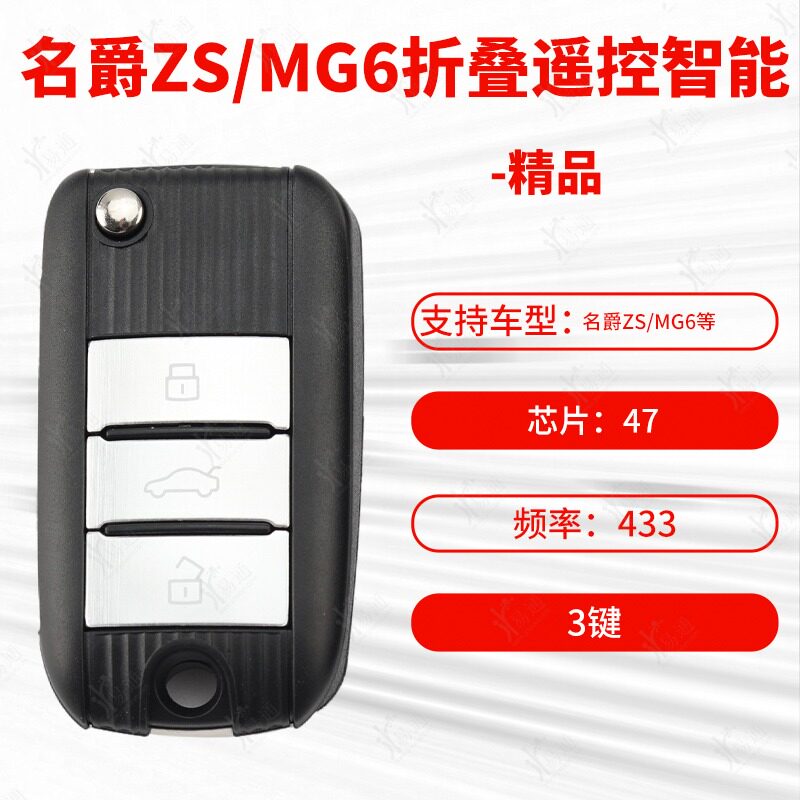 新款名爵ZSMG6折叠遥控智能钥匙