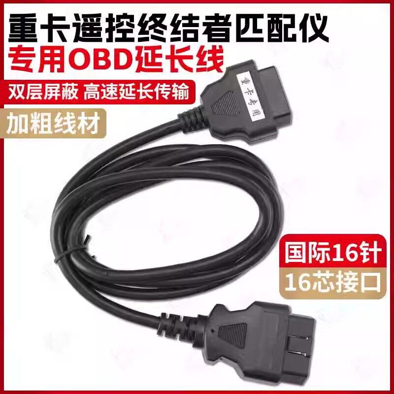 重卡遥控终结者匹配仪OBD延长线