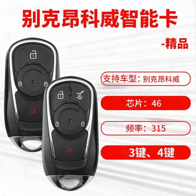 适用于别克昂科威智能卡钥匙 3键 4键 遥控器 46芯片315频率 精品