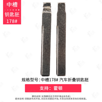中槽178号适用于霍顿GM45钥匙胚