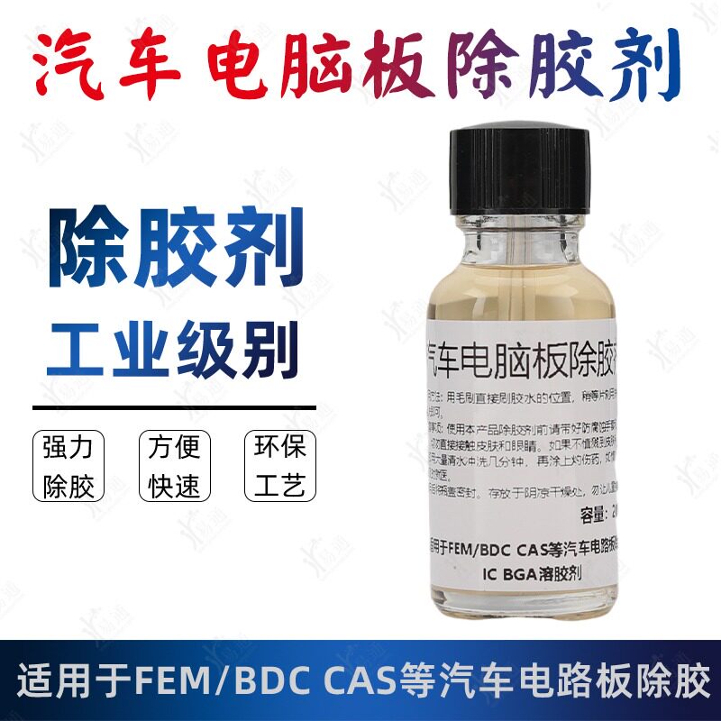 宝马FEM除胶剂汽车电脑板线路