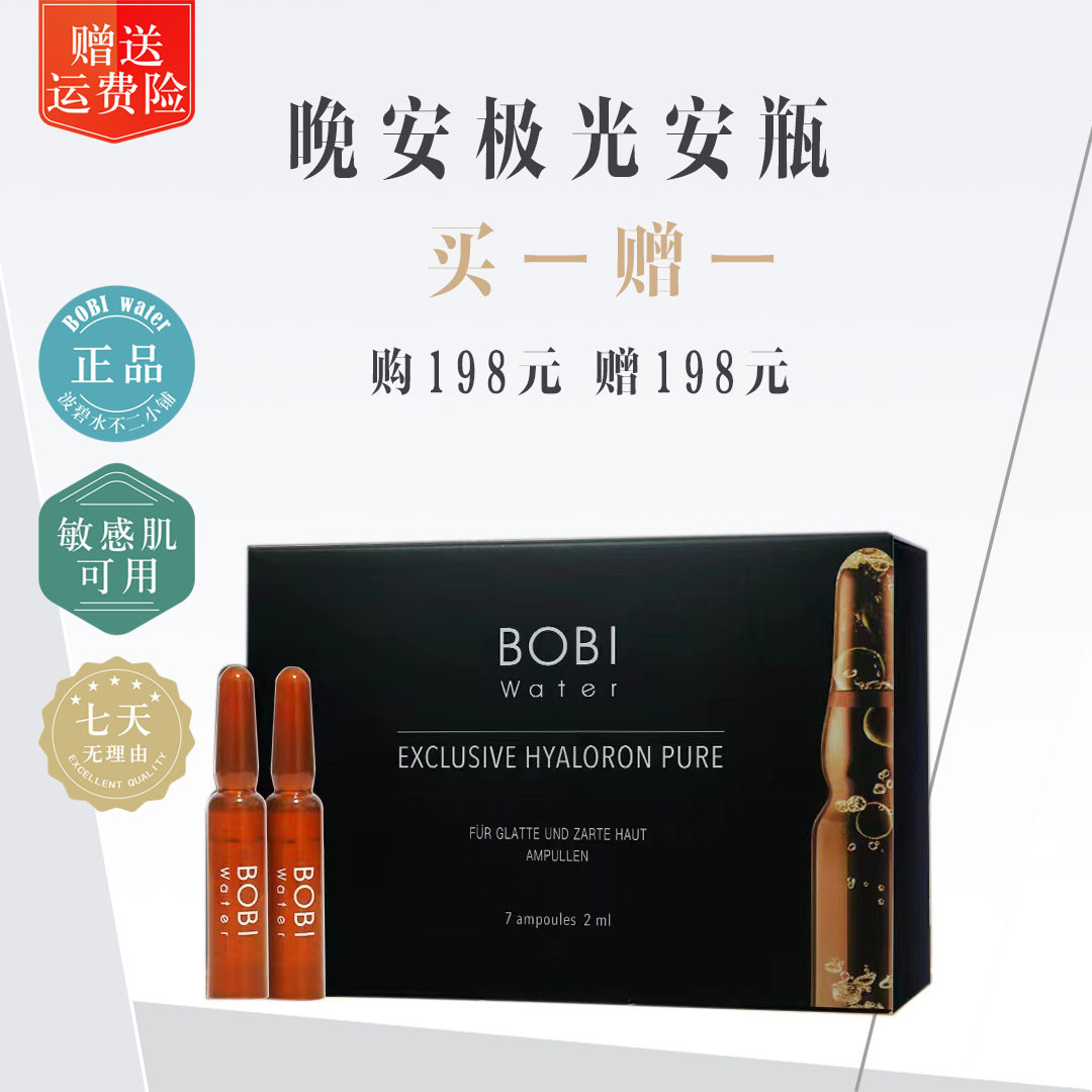 波碧水安瓶极光晚安安瓶紧致修复亮白德国买一送一会员价正品保真