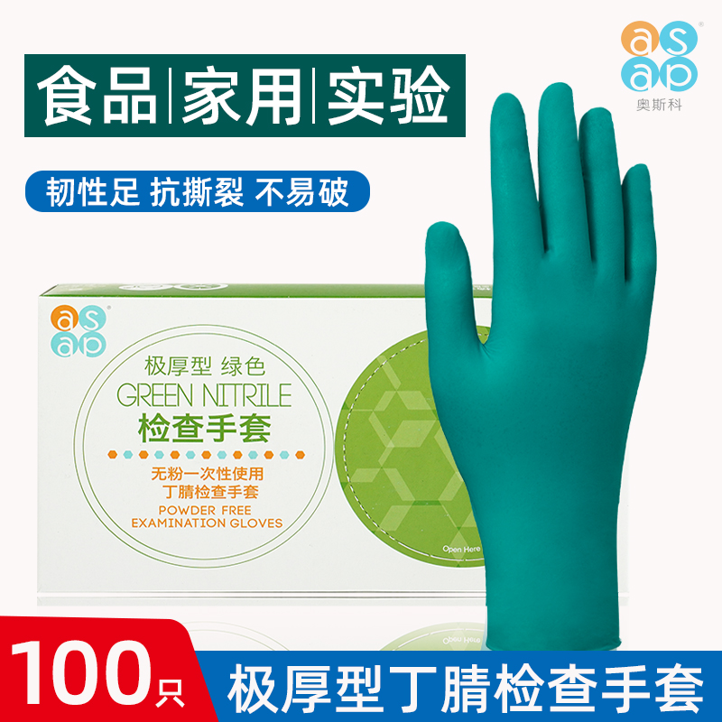ASAP加厚丁腈食品级一次性手套