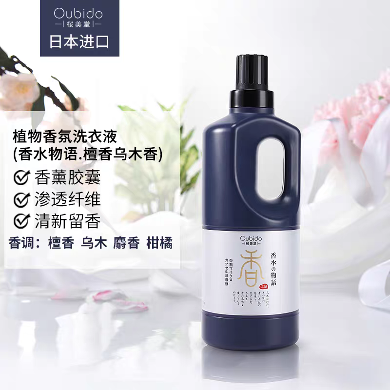 Oubido樱美堂植物香氛洗衣液香水物语森林绿叶可可樱花檀香香味,洗护清洁剂/卫生巾/纸/香薰,常规洗衣液,淘宝优惠券,粉丝福利购,淘宝优惠卷