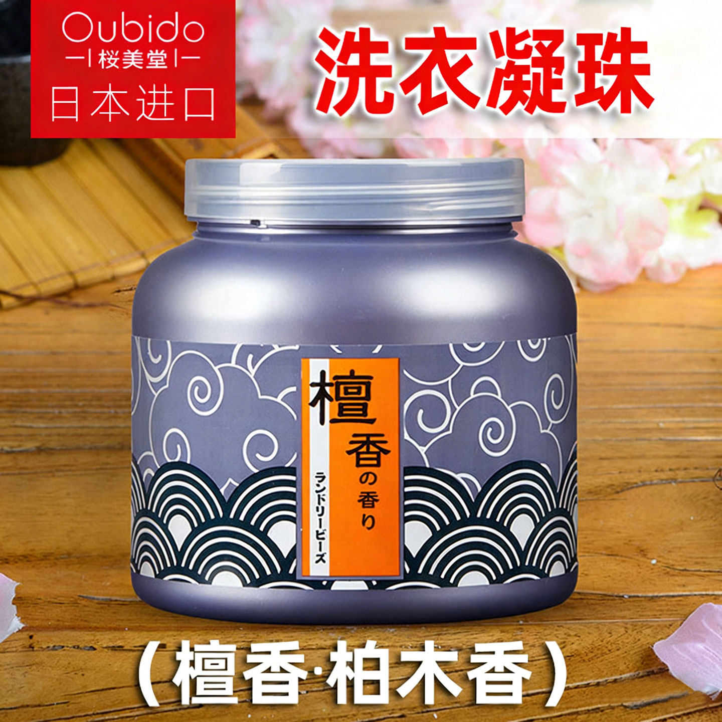 日本进口樱美堂檀香柏木香洗衣凝珠240g去污渍清新淡雅禅意留香