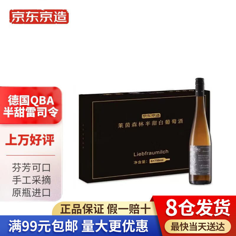 京东京造 德国原瓶进口雷司令自营混酿半甜白葡萄酒礼盒 750ml*6属于什么档次？