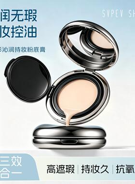 姿泊彩沁润持妆遮瑕粉底膏