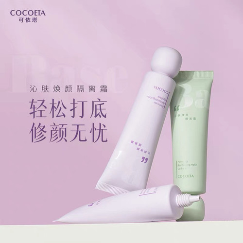 可依塔沁肤焕颜隔离霜