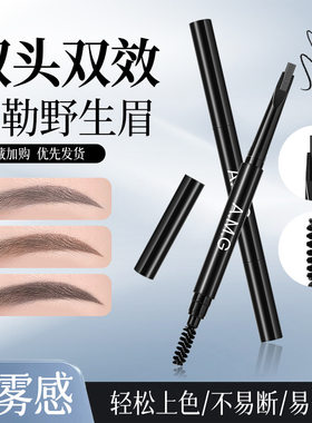 A.M.G精细硬芯眉笔野生眉防水防汗持久不易晕染一笔速成双头眉笔