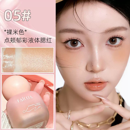 FAICCIA水光液体腮红清透裸妆