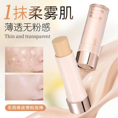 WODWOD橡皮擦粉底棒遮瑕持妆